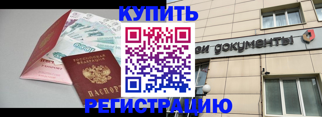 временная регистрация купить в Наро-Фоминске